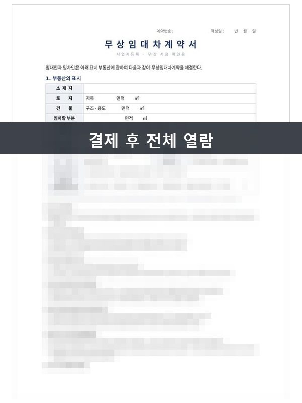 무상임대차 계약서 미리보기