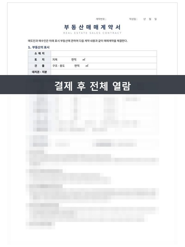 부동산 매매계약서 미리보기