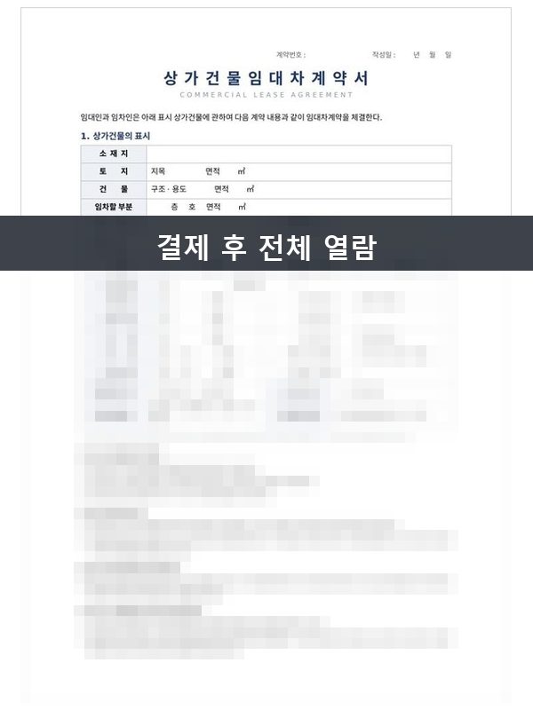 상가건물 임대차 계약서 미리보기