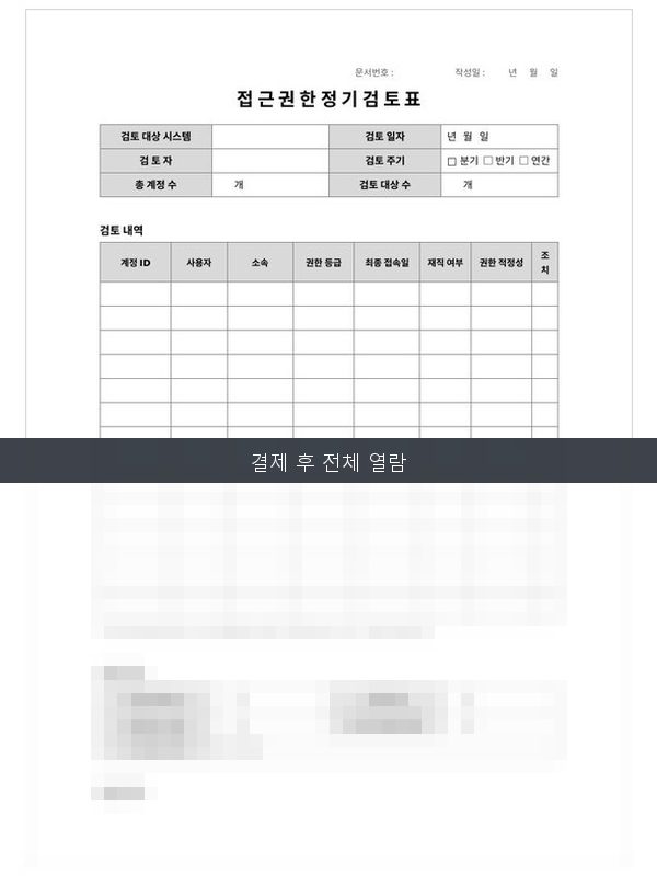 접근권한 정기 검토표 미리보기