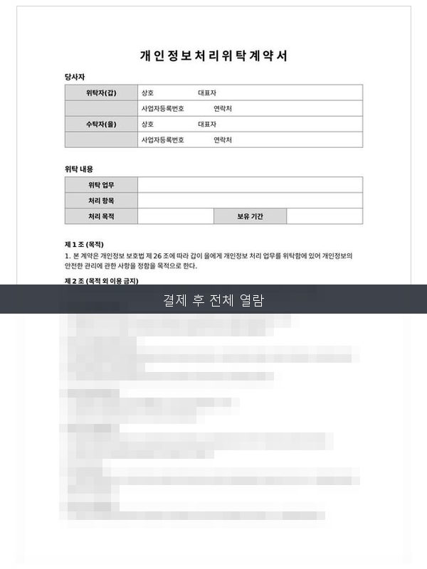 개인정보 처리 위탁 계약서 미리보기