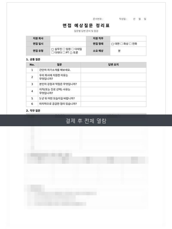 면접 예상질문 정리표 미리보기