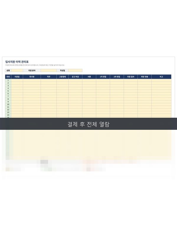 입사지원 이력 관리표 미리보기