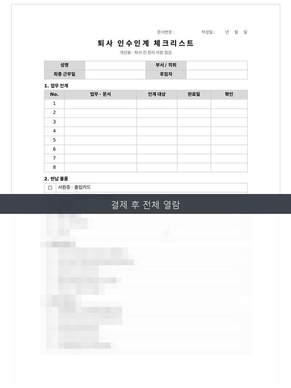 퇴사 인수인계 체크리스트 미리보기