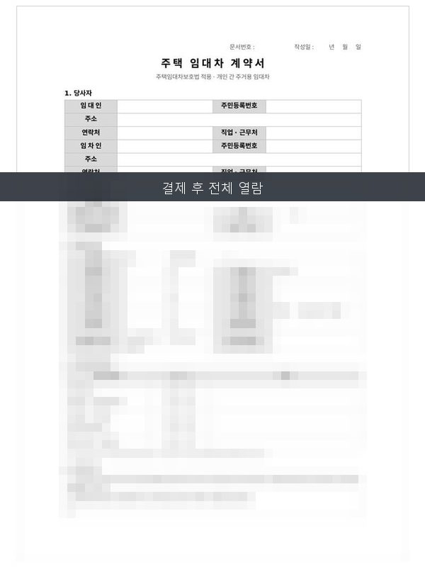 주택 임대차 계약서 미리보기