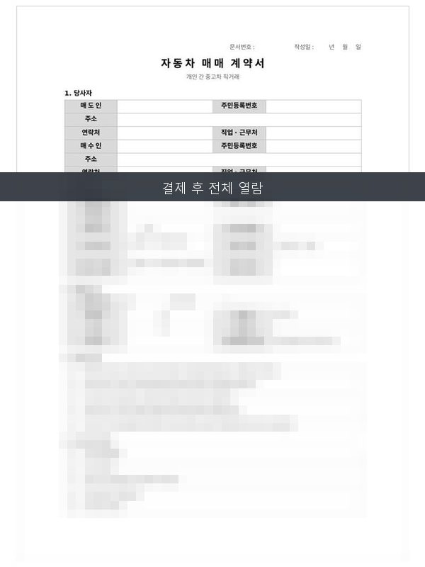 자동차 매매계약서 미리보기