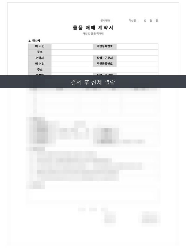 물품 매매계약서 미리보기