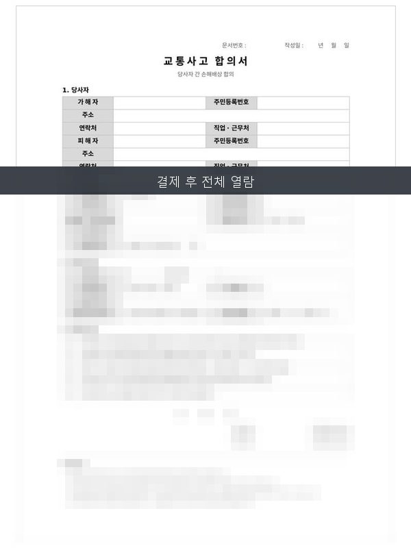 교통사고 합의서 미리보기