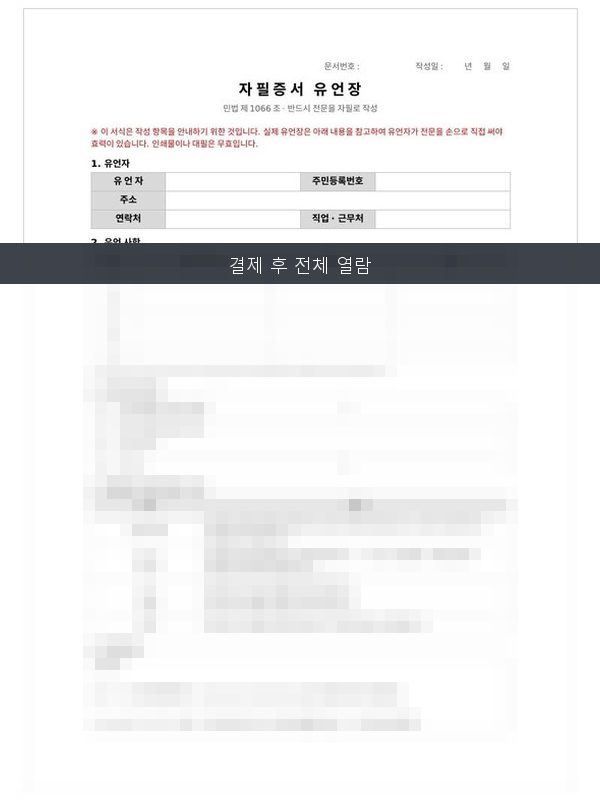 자필증서 유언장 미리보기