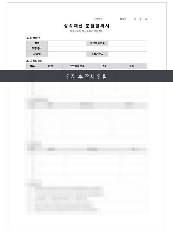 상속재산 분할협의서 미리보기