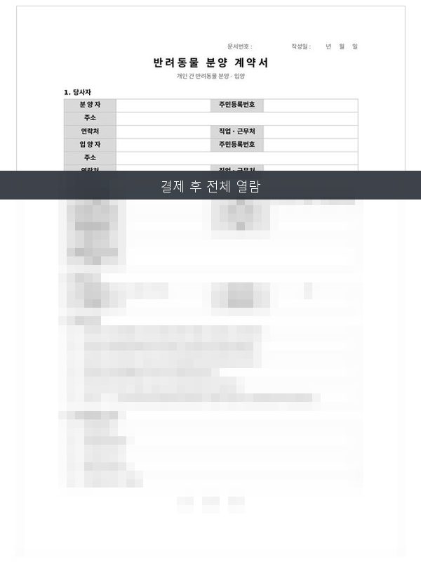 반려동물 분양계약서 미리보기