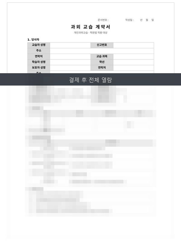 과외 교습계약서 미리보기
