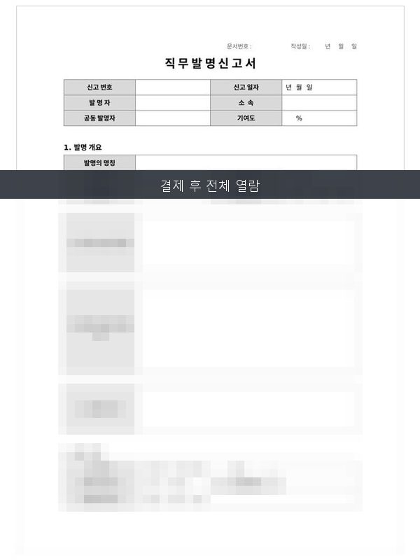 직무발명 신고서 미리보기