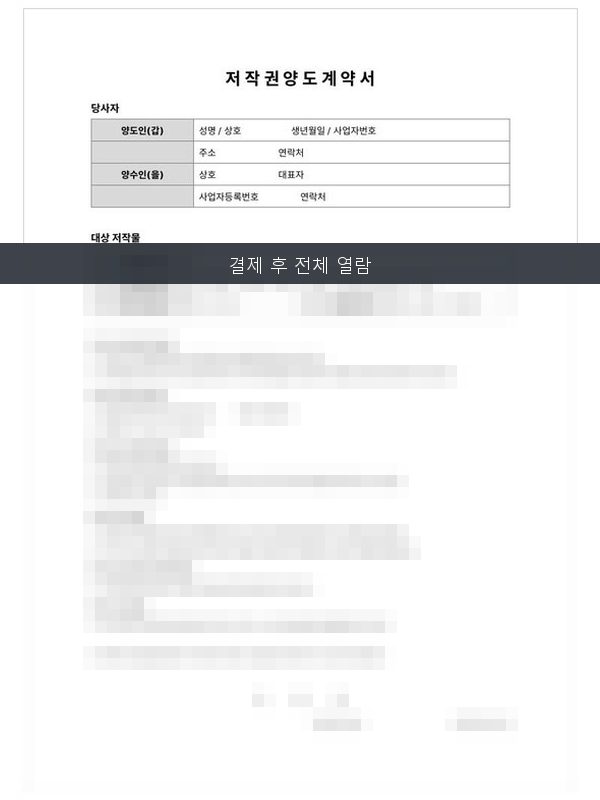 저작권 양도 계약서 미리보기