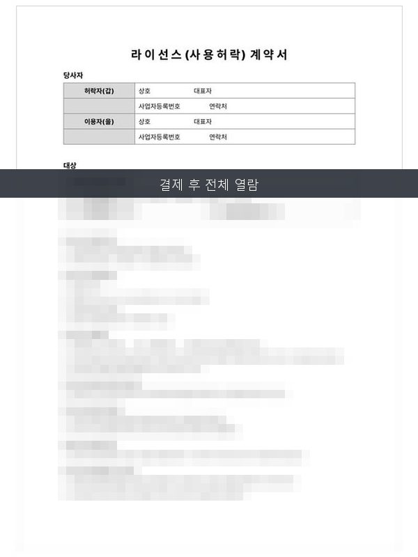 라이선스(사용허락) 계약서 미리보기
