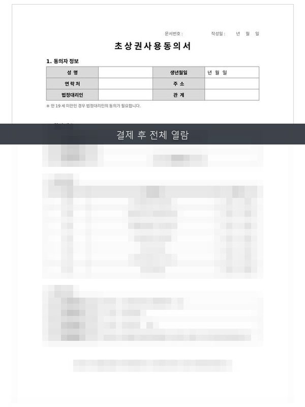 초상권 사용 동의서 미리보기