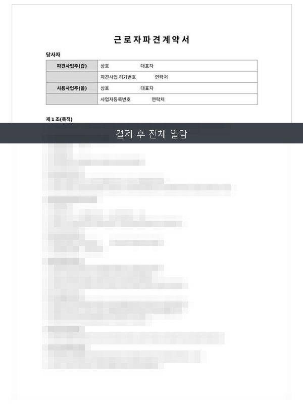 근로자파견계약서 미리보기