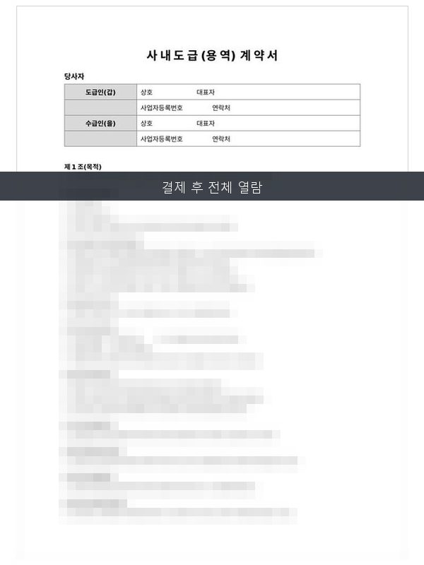사내도급(용역) 계약서 미리보기