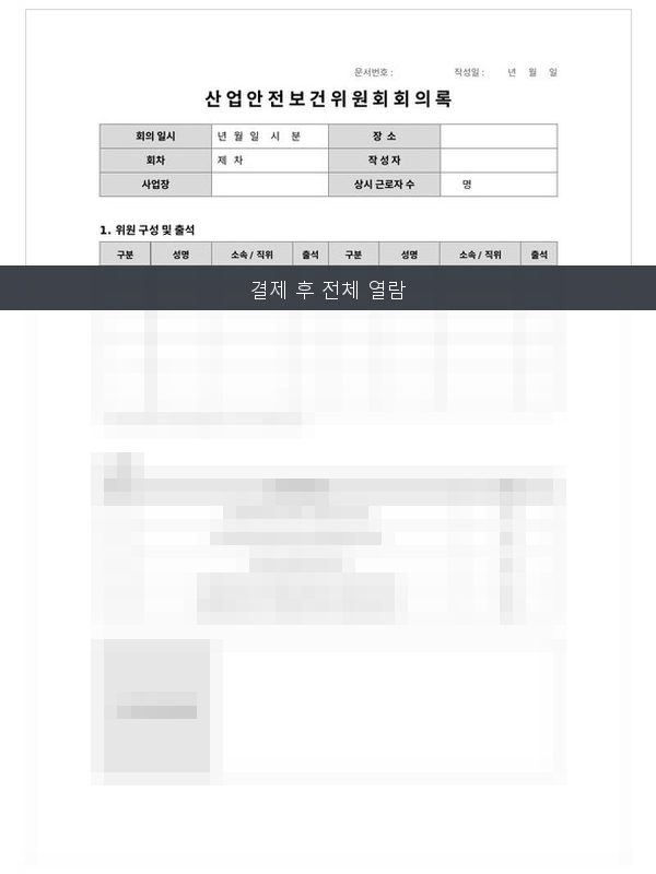 산업안전보건위원회회의록 미리보기