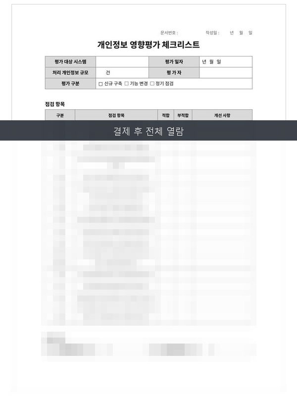 개인정보 영향평가 체크리스트 미리보기