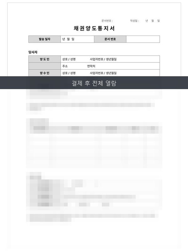 채권양도 통지서 미리보기