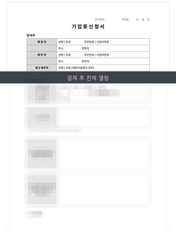 가압류 신청 관련 서식 미리보기