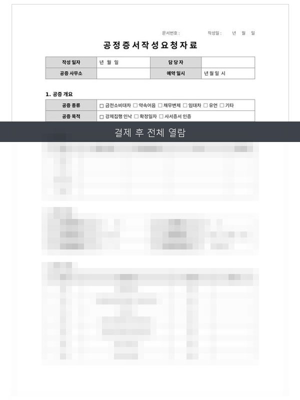 공정증서 작성 요청 자료 미리보기
