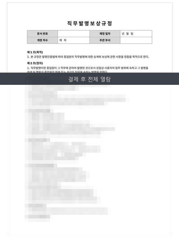 직무발명 보상규정 미리보기
