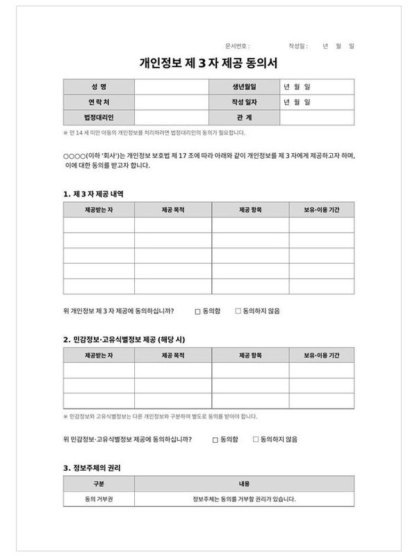 개인정보 제3자 제공 동의서 미리보기