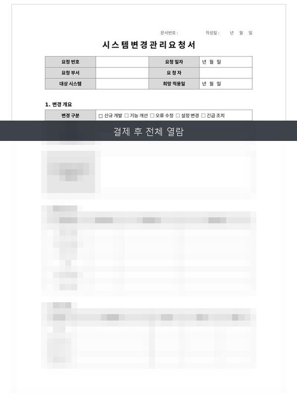 변경관리 요청서 미리보기