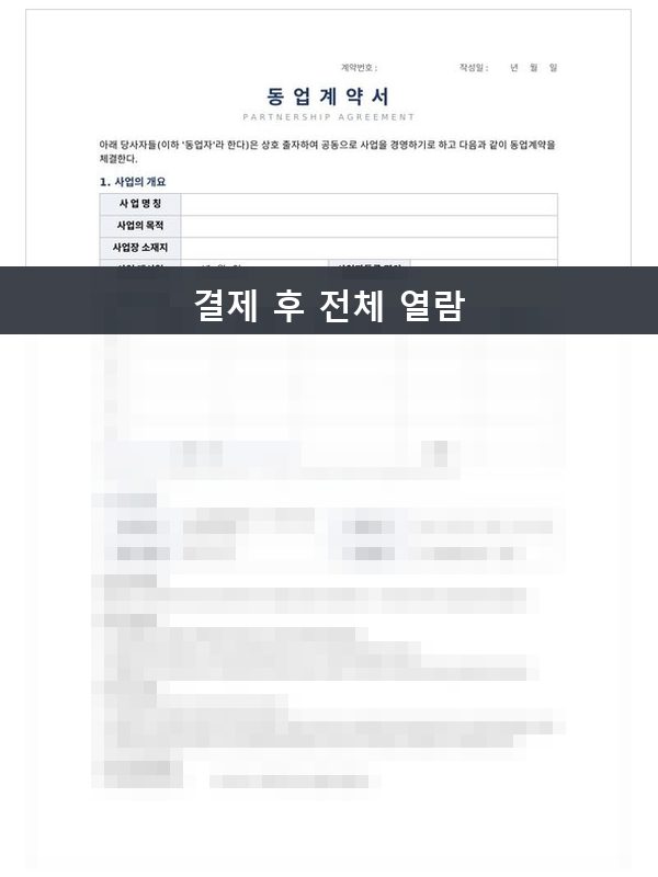 동업 계약서 미리보기