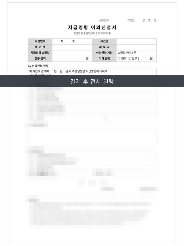 지급명령 이의신청서 미리보기