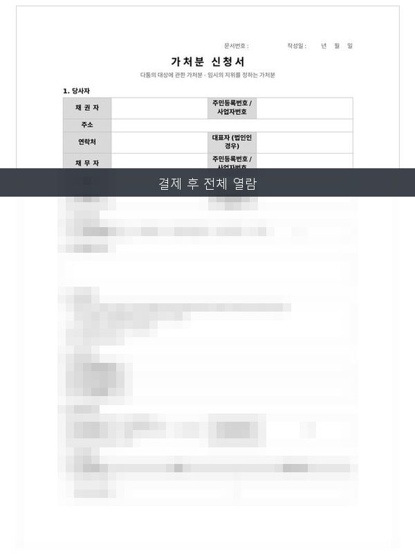 가처분 신청서 미리보기