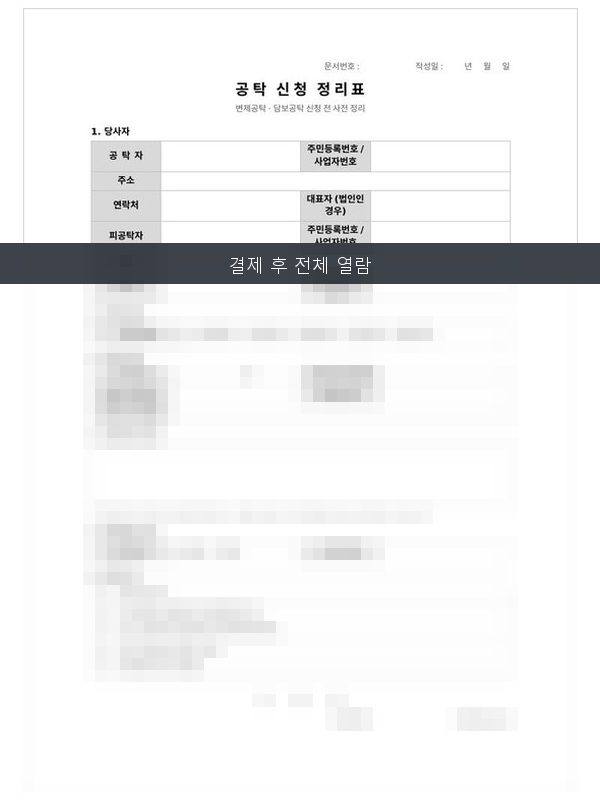 공탁 신청 정리표 미리보기