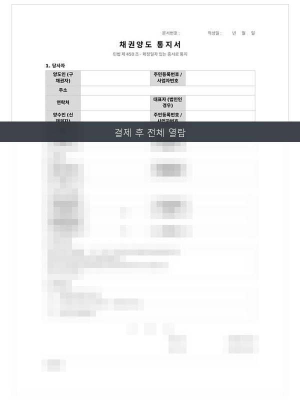 채권양도 통지서 미리보기