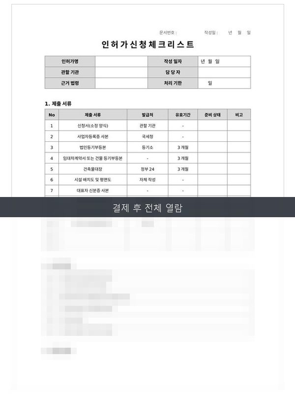 인허가 신청 체크리스트 미리보기