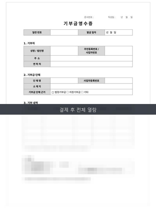 기부금 영수증·기부금품 관리 미리보기