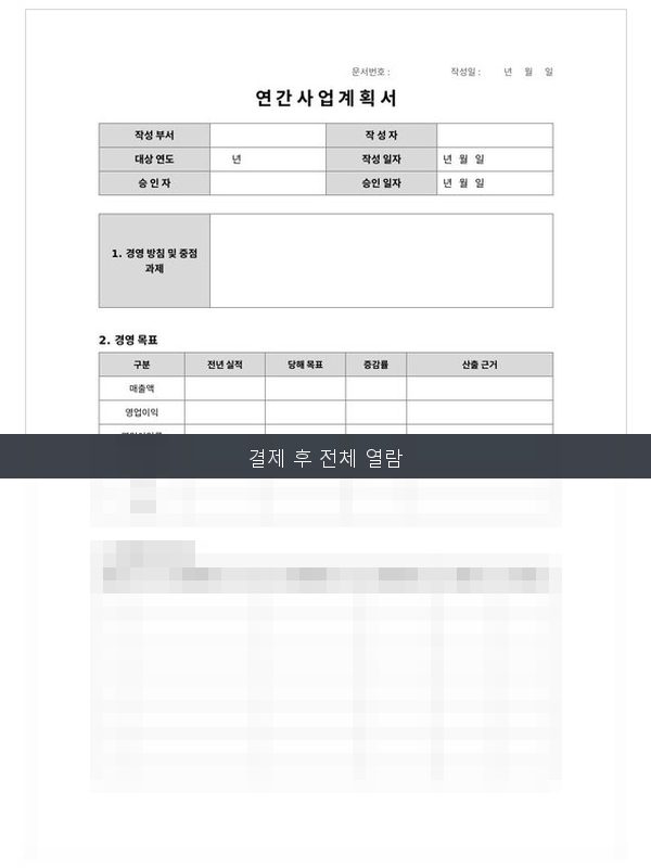 연간 사업계획서 미리보기