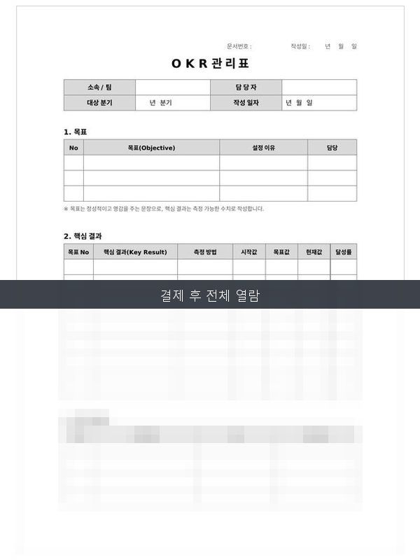 OKR 관리표 미리보기
