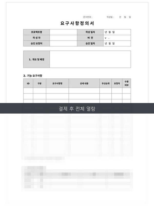 요구사항 정의서 미리보기