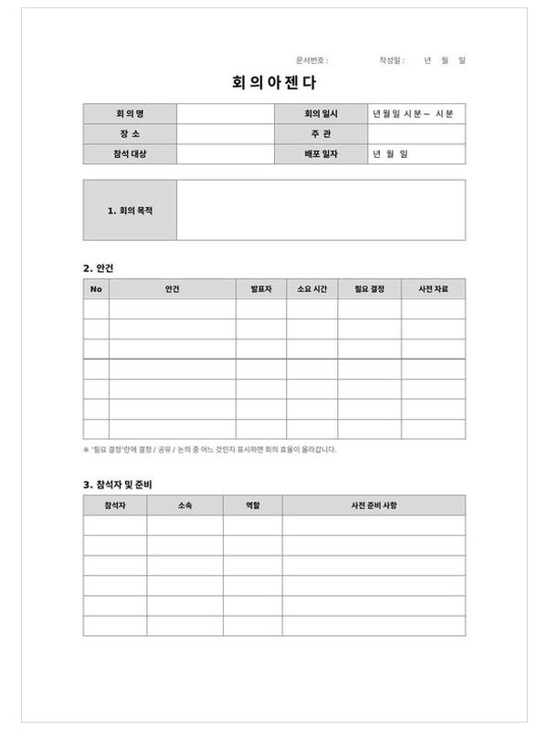 회의 아젠다 미리보기