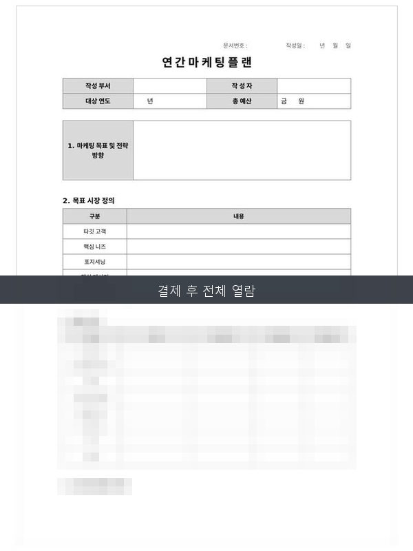 연간 마케팅 플랜 미리보기