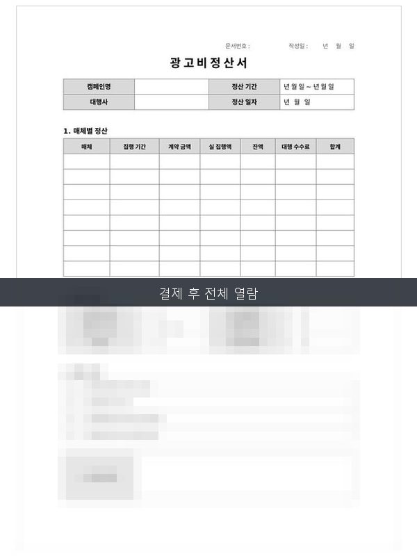 광고비 정산서 미리보기