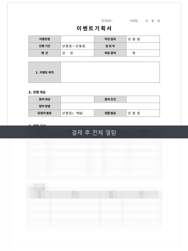 이벤트 기획서 미리보기