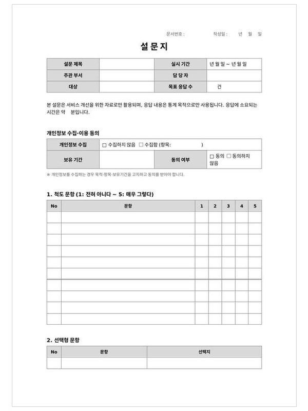 설문지 양식 미리보기