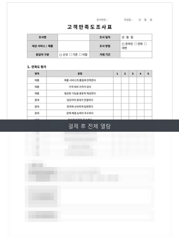고객 만족도 조사표 미리보기