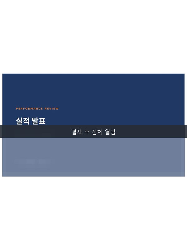 실적발표 대시보드 템플릿 미리보기