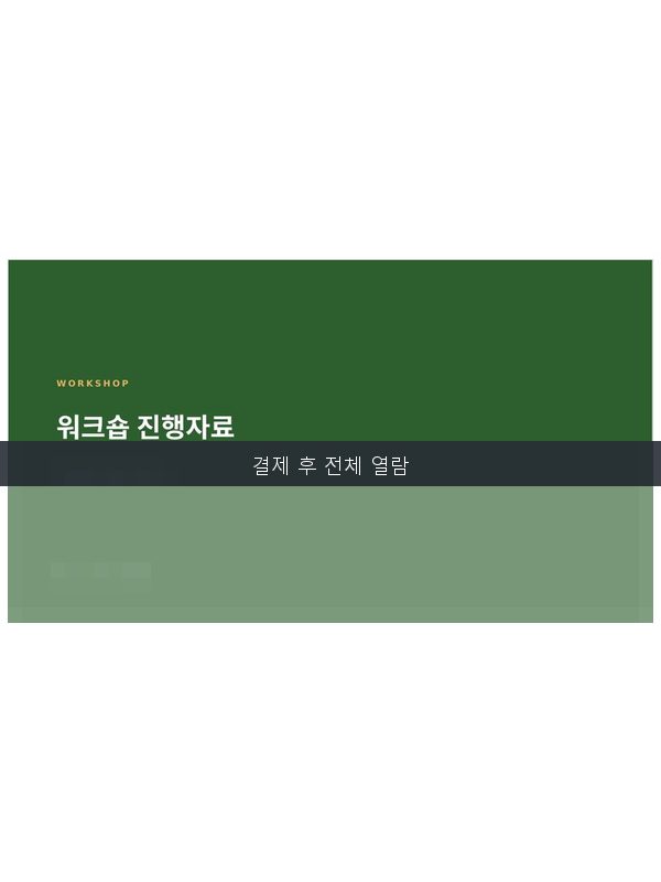 워크숍 세미나 진행 템플릿 미리보기