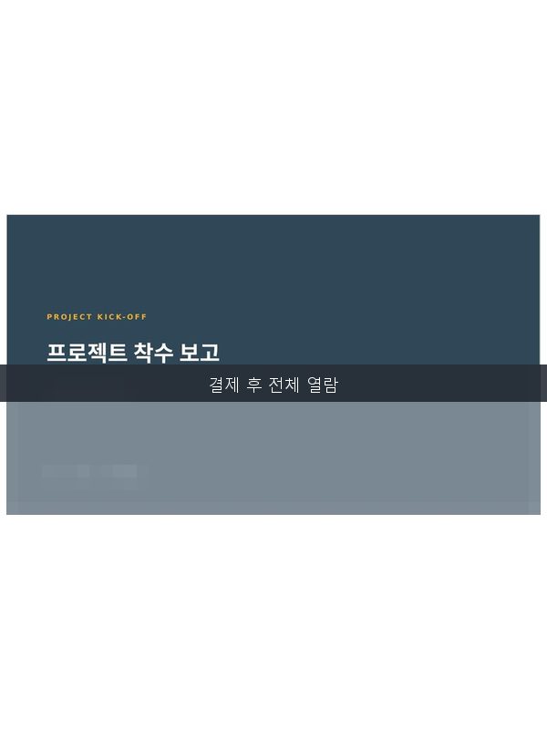 프로젝트 킥오프 템플릿 미리보기