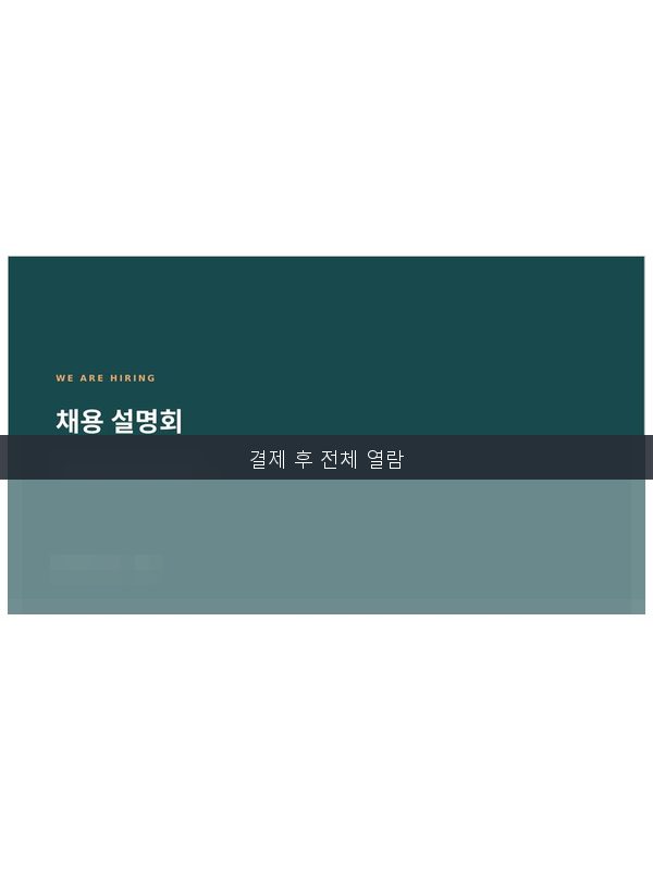 채용설명회 템플릿 미리보기